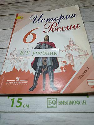 История России. 6 класс. Часть 1