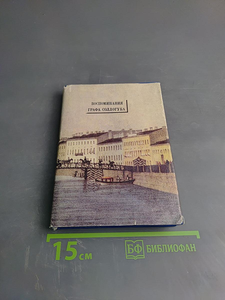 Петербургские страницы. Воспоминания графа Соллогуба