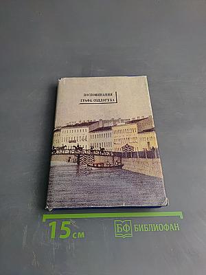 Петербургские страницы. Воспоминания графа Соллогуба