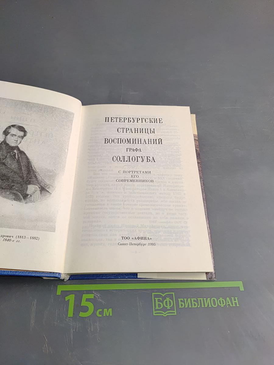 Петербургские страницы. Воспоминания графа Соллогуба
