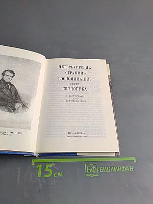 Петербургские страницы. Воспоминания графа Соллогуба
