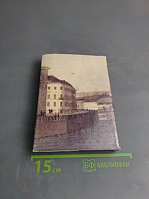 Петербургские страницы. Воспоминания графа Соллогуба