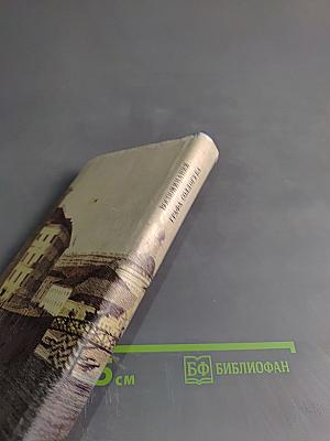 Петербургские страницы. Воспоминания графа Соллогуба