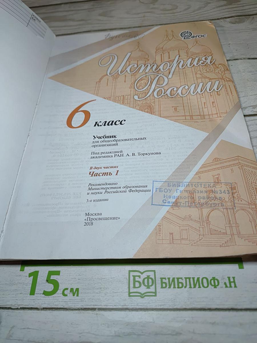 История России. 6 класс. Часть 1