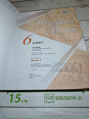 История России. 6 класс. Часть 1