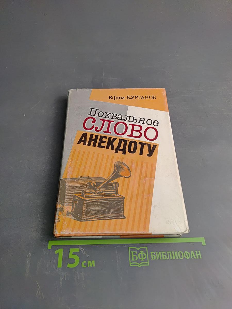 Похвальное слово анекдоту