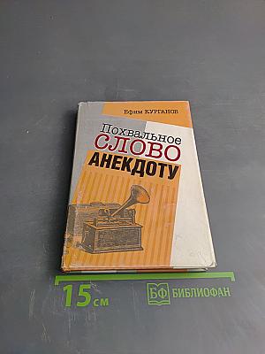 Похвальное слово анекдоту