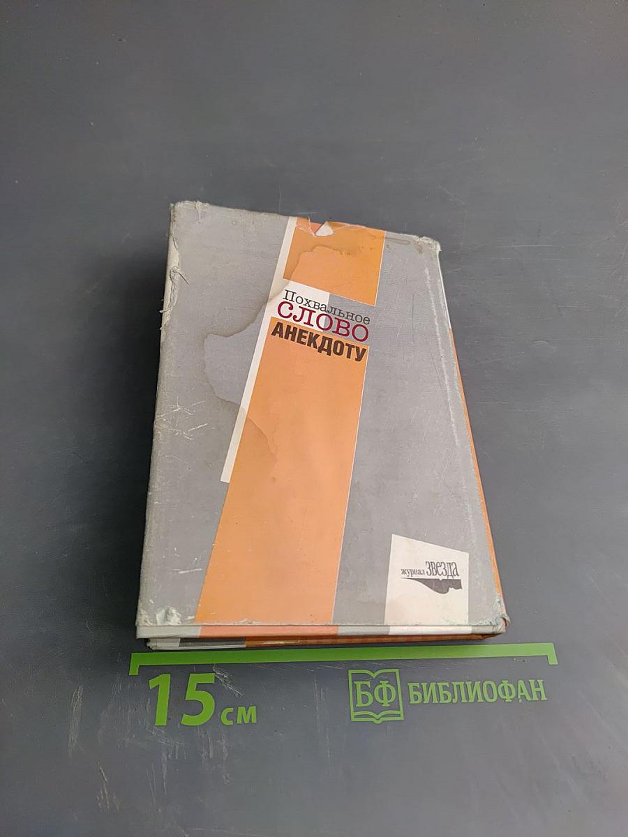Похвальное слово анекдоту
