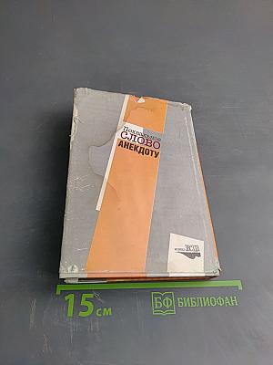 Похвальное слово анекдоту