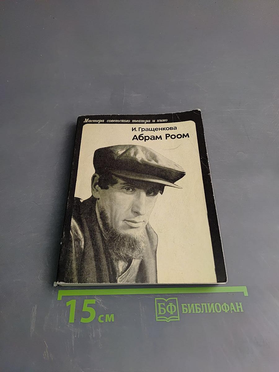 Абрам Роом