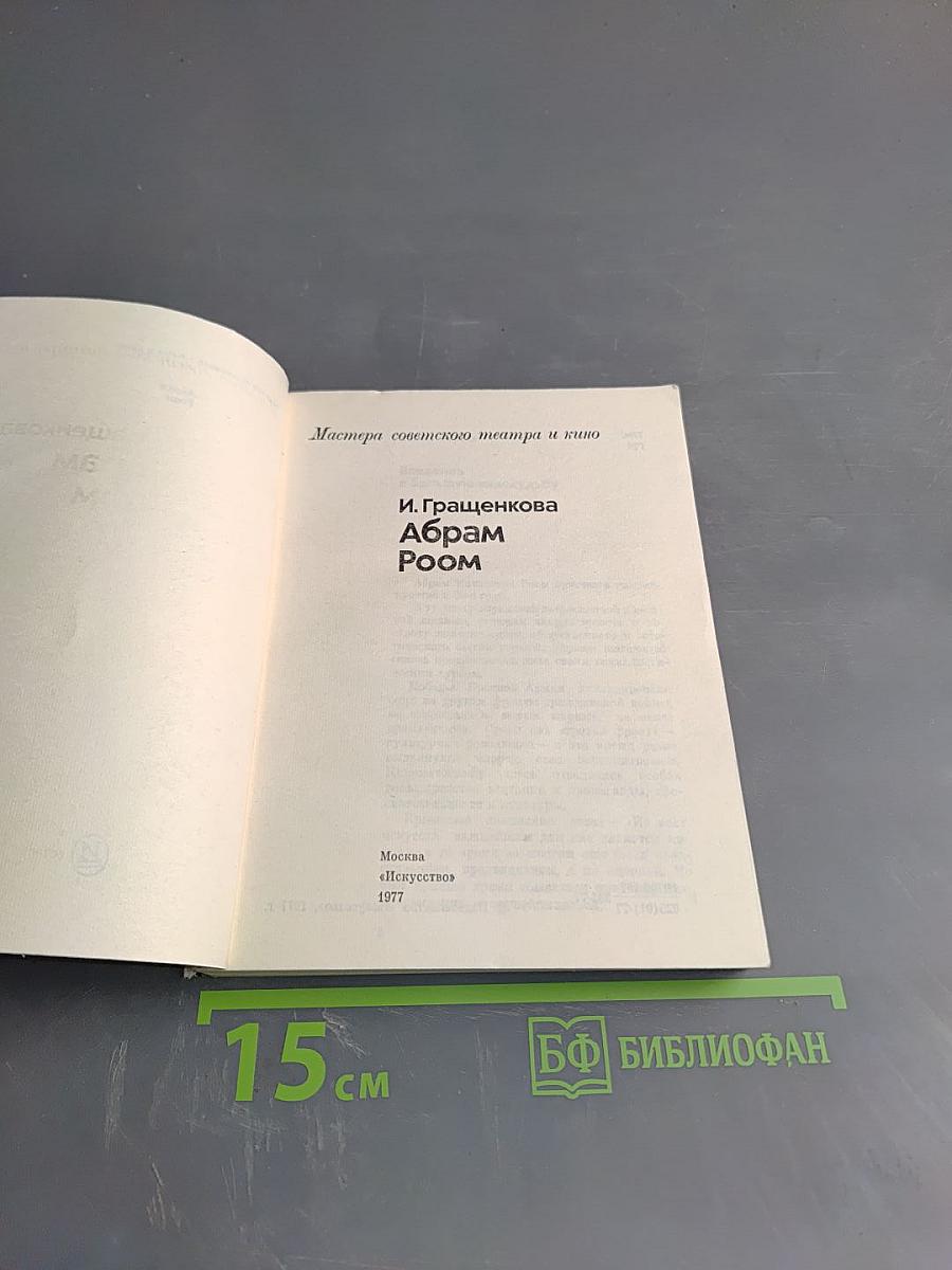 Абрам Роом