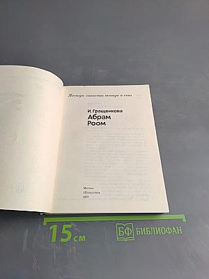 Абрам Роом