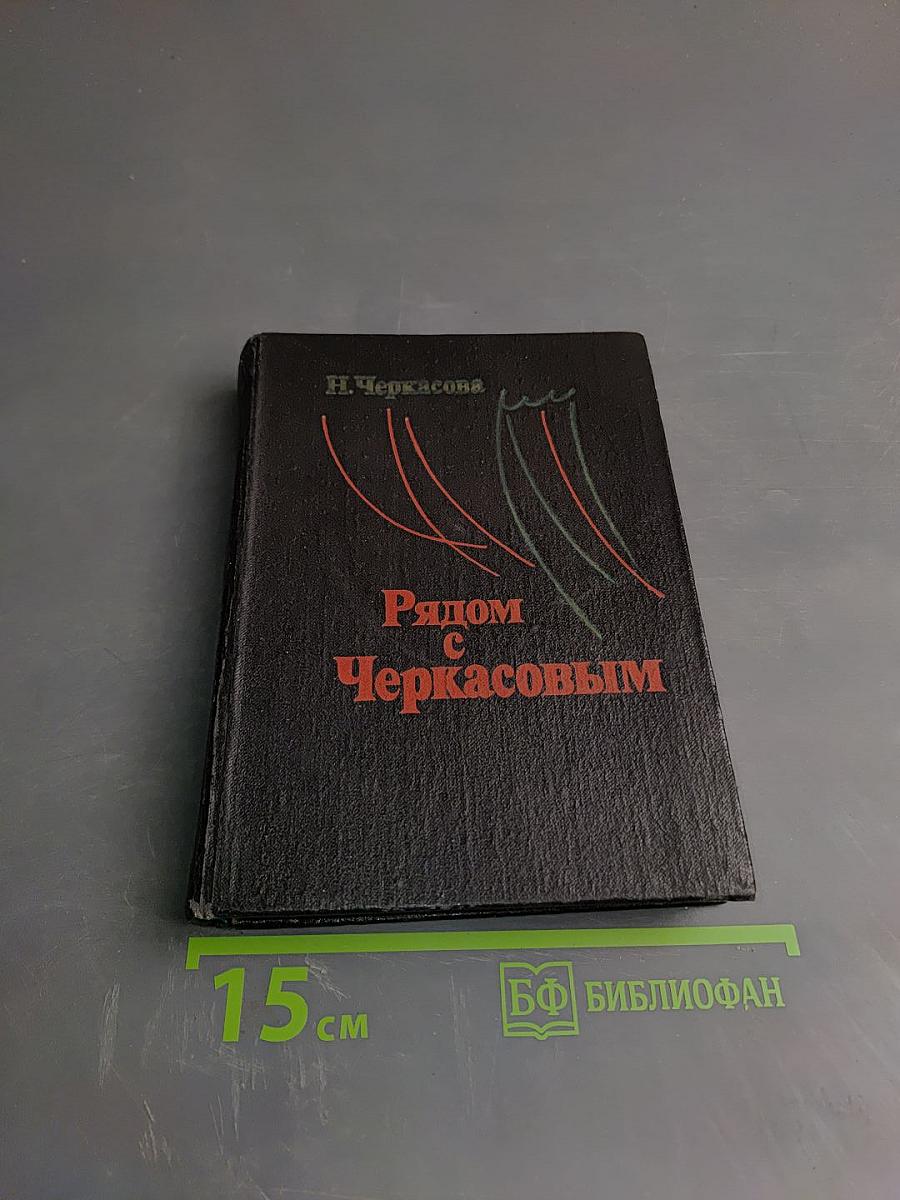 Рядом с Черкасовым