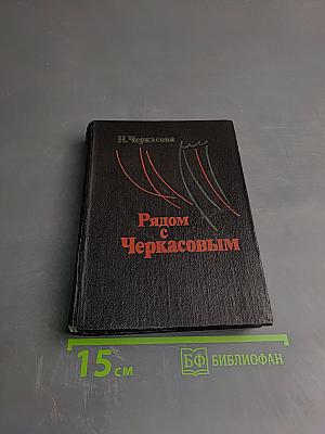 Рядом с Черкасовым