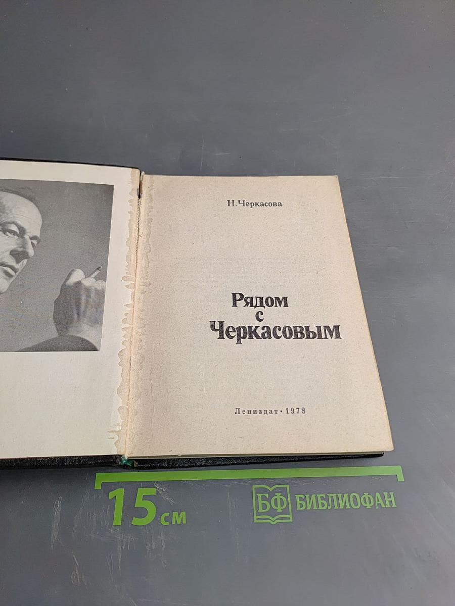 Рядом с Черкасовым