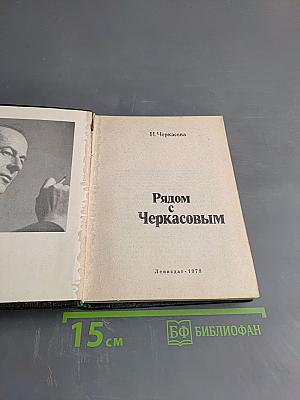 Рядом с Черкасовым