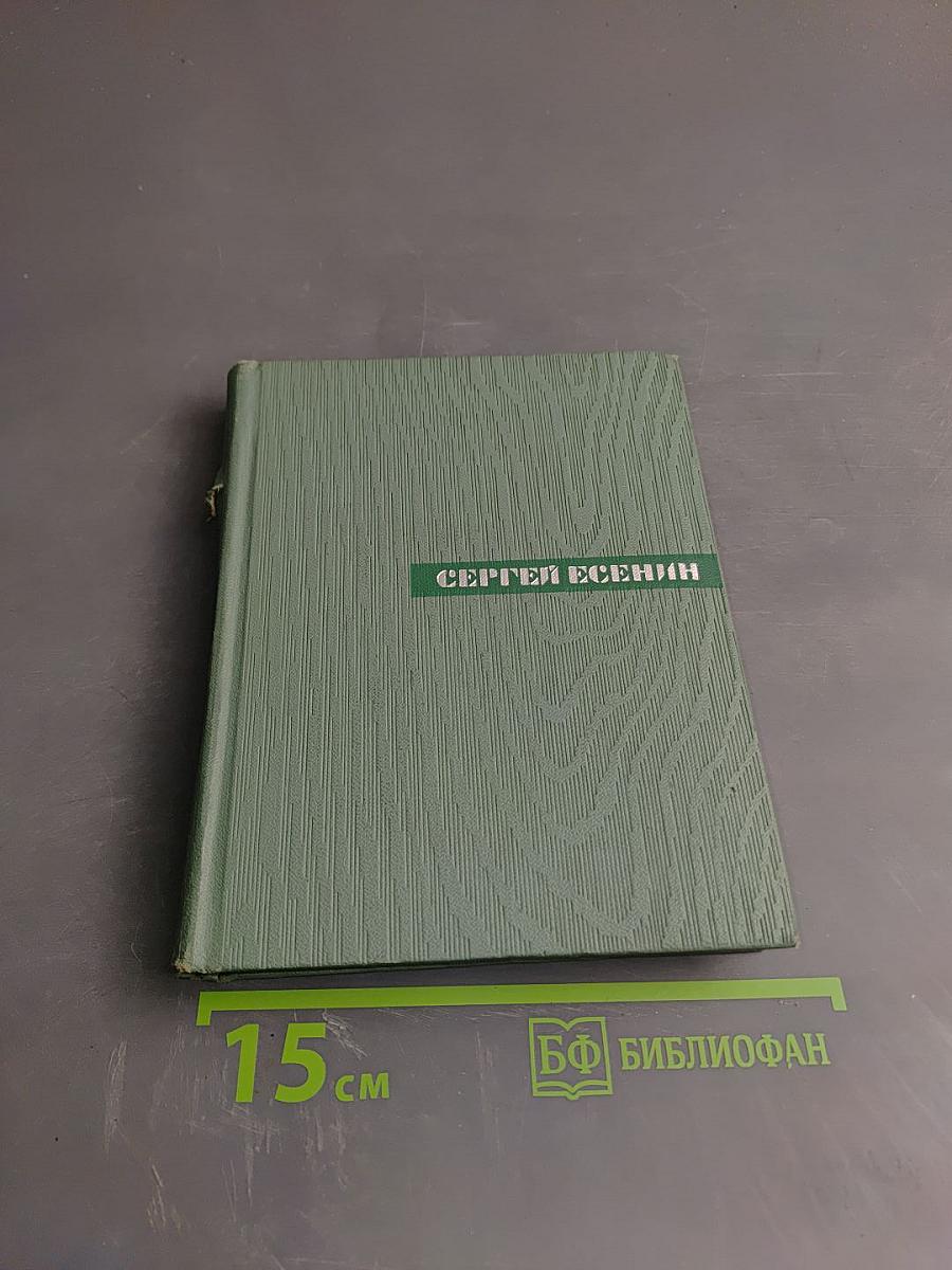 Сергей Есенин. Собрание сочинений. Том третий. Стихотворения и поэмы (1924-1925)
