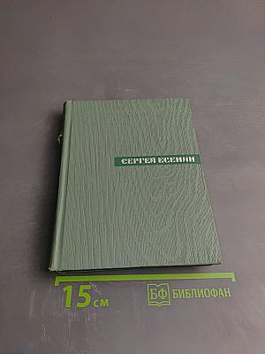 Сергей Есенин. Собрание сочинений. Том третий. Стихотворения и поэмы (1924-1925)