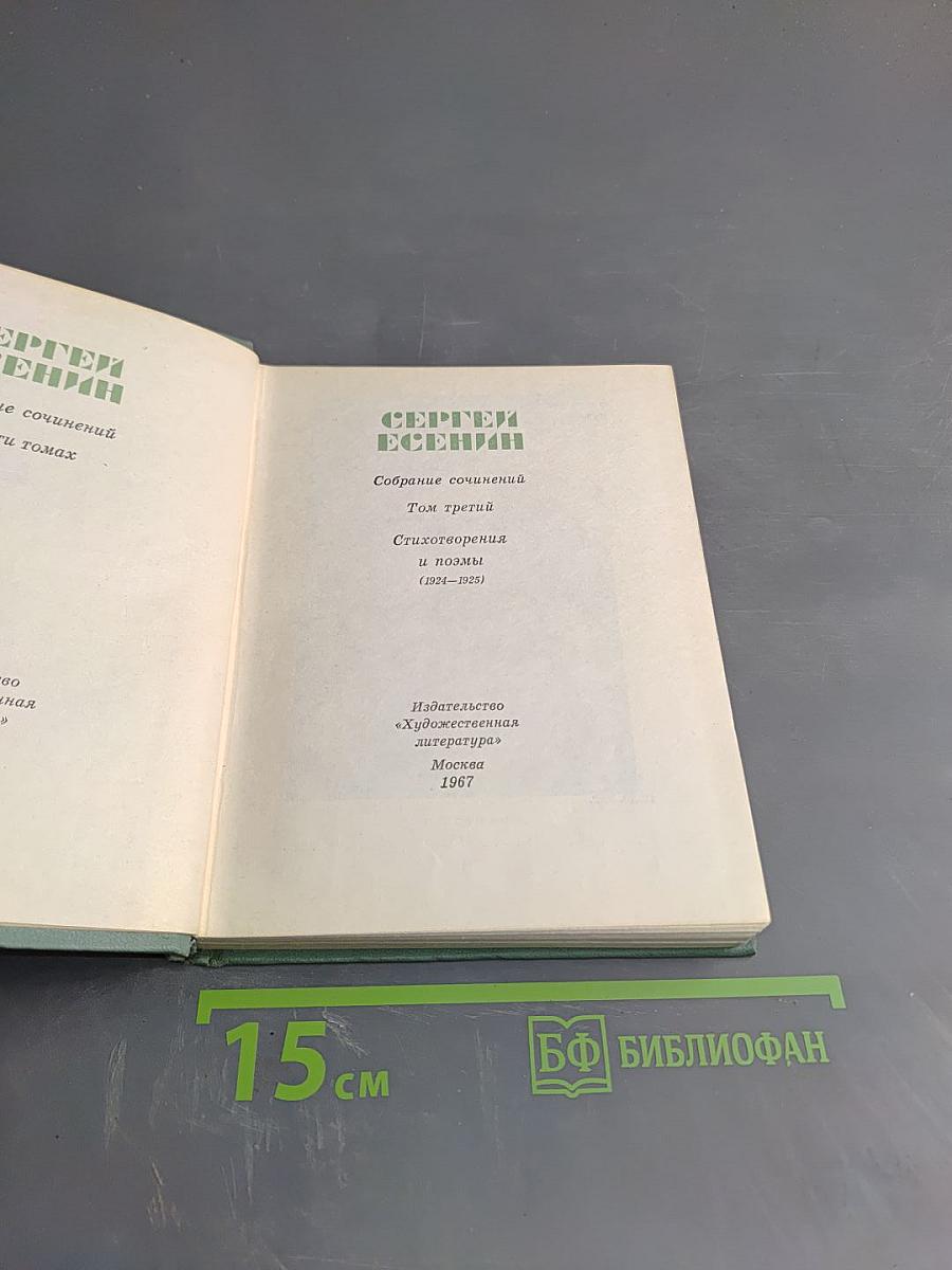 Сергей Есенин. Собрание сочинений. Том третий. Стихотворения и поэмы (1924-1925)