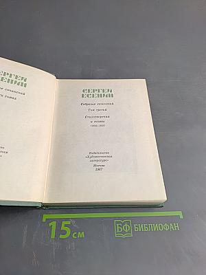 Сергей Есенин. Собрание сочинений. Том третий. Стихотворения и поэмы (1924-1925)