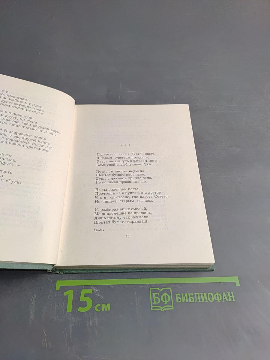 Сергей Есенин. Собрание сочинений. Том третий. Стихотворения и поэмы (1924-1925)