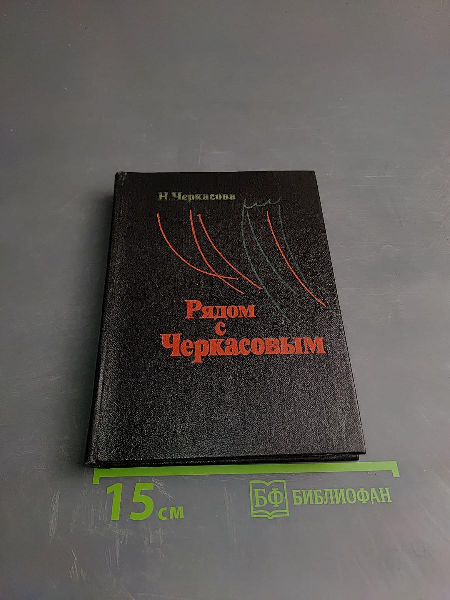 Рядом с Черкасовым