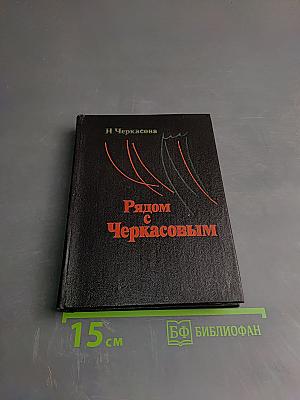 Рядом с Черкасовым
