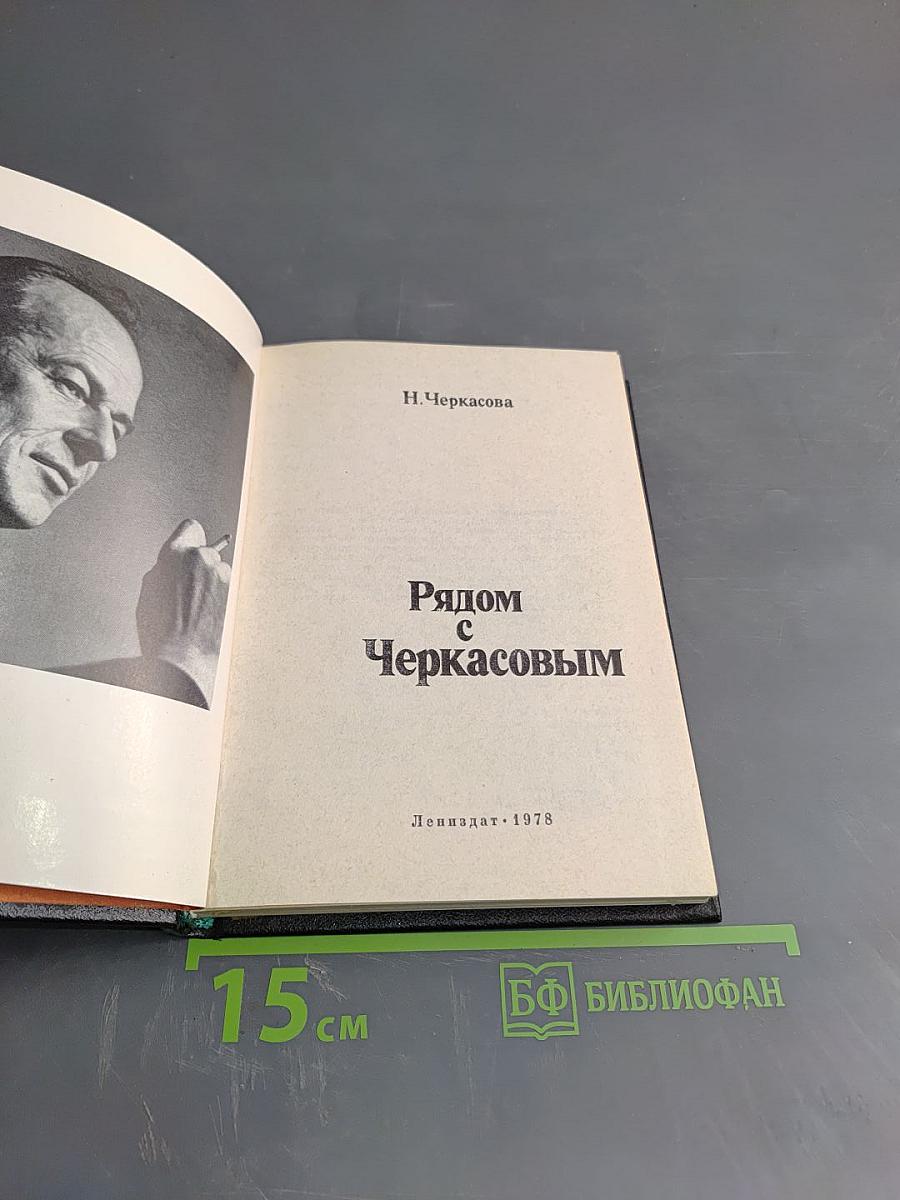 Рядом с Черкасовым
