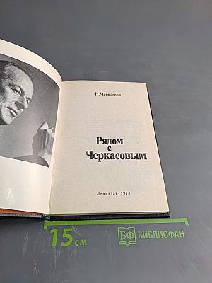 Рядом с Черкасовым