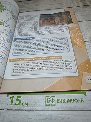 История России. 6 класс. Часть 1