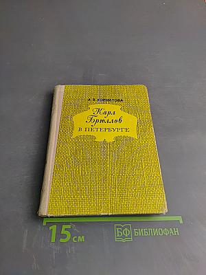 Карл Брюллов в Петербурге