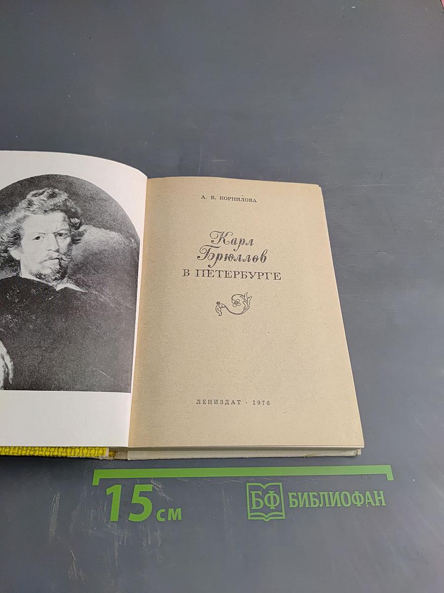 Карл Брюллов в Петербурге