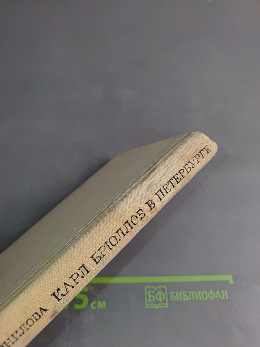 Карл Брюллов в Петербурге