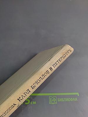 Карл Брюллов в Петербурге