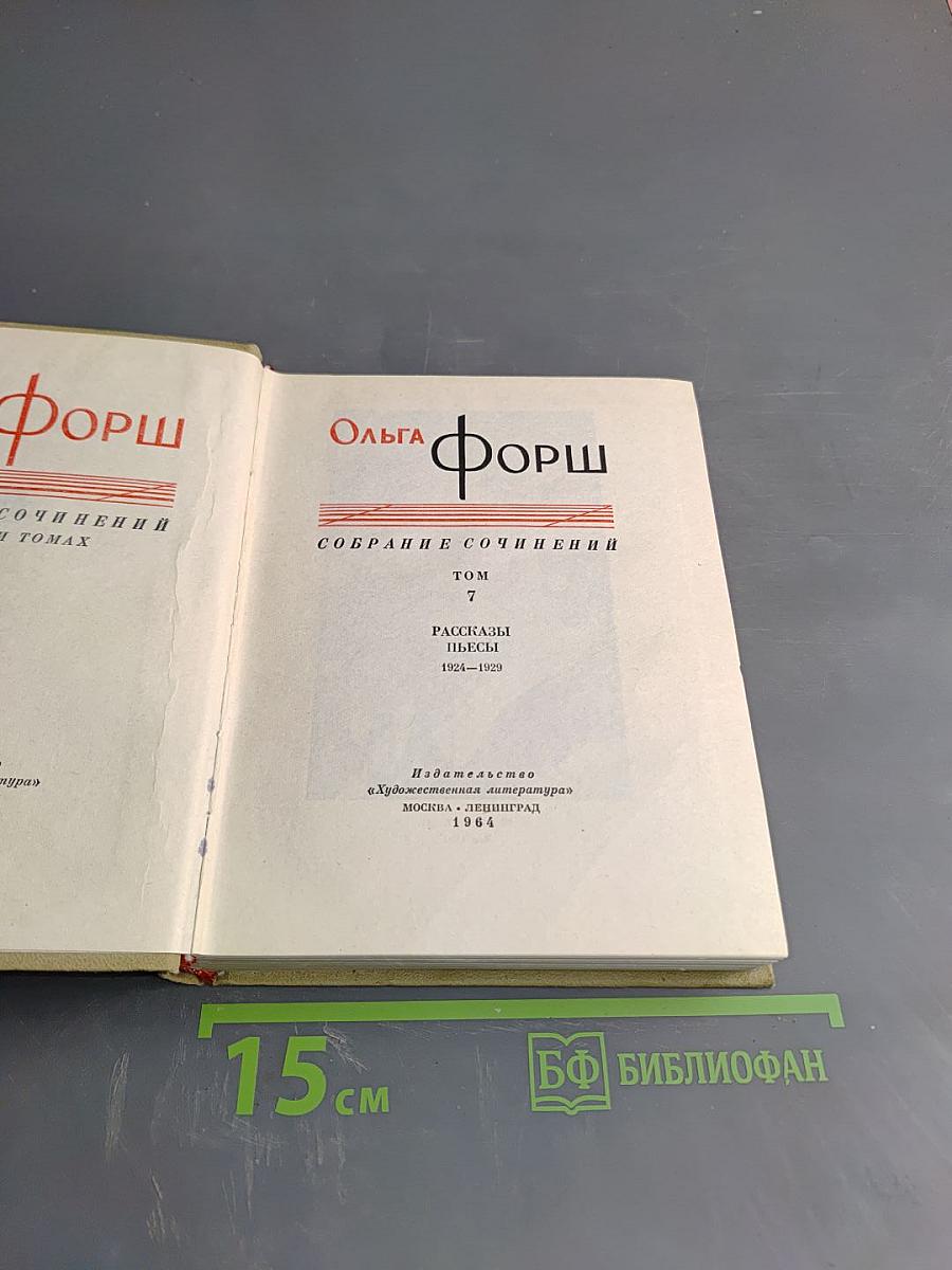 Собрание сочинений. Том 7: Рассказы, Пьесы 1924-1929