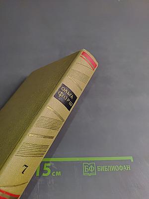 Собрание сочинений. Том 7: Рассказы, Пьесы 1924-1929