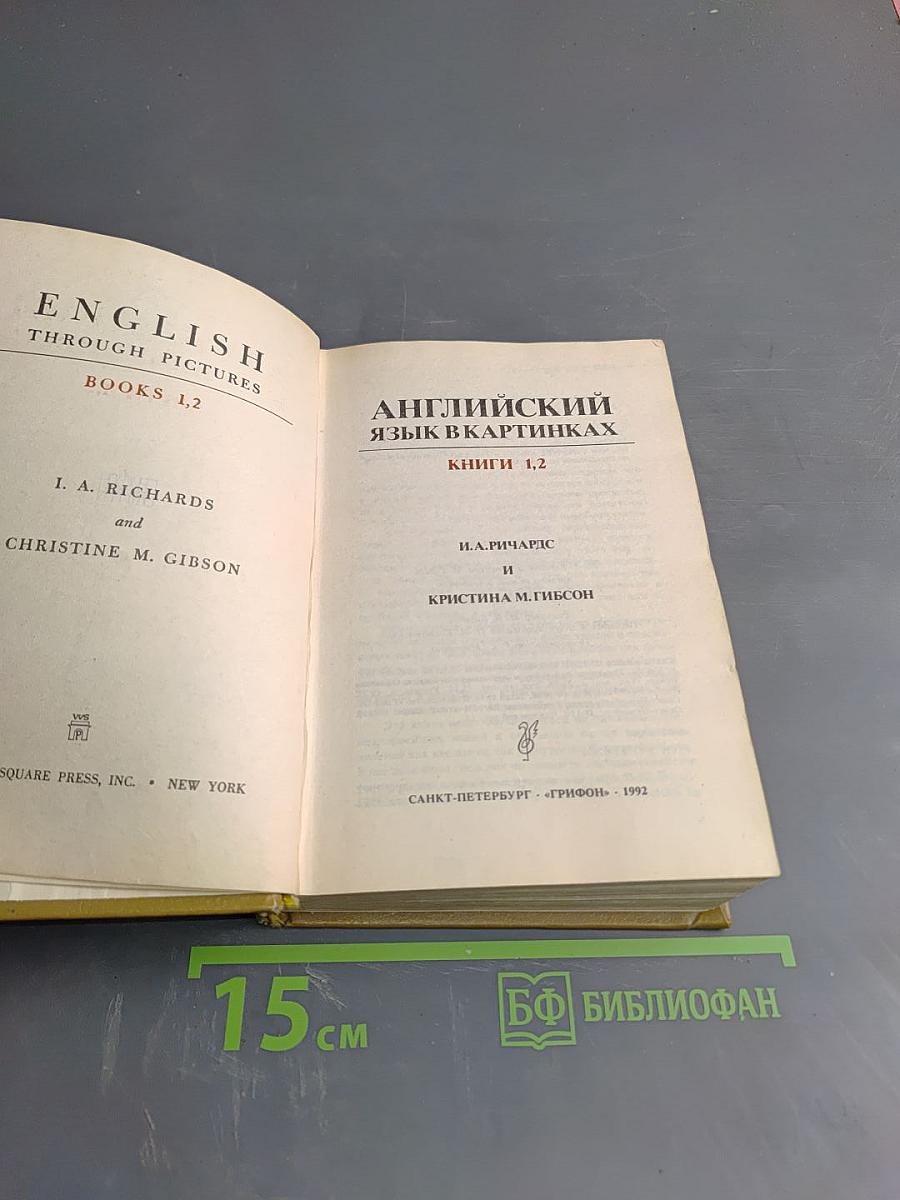 Английский язык в картинках. Книги 1,2
