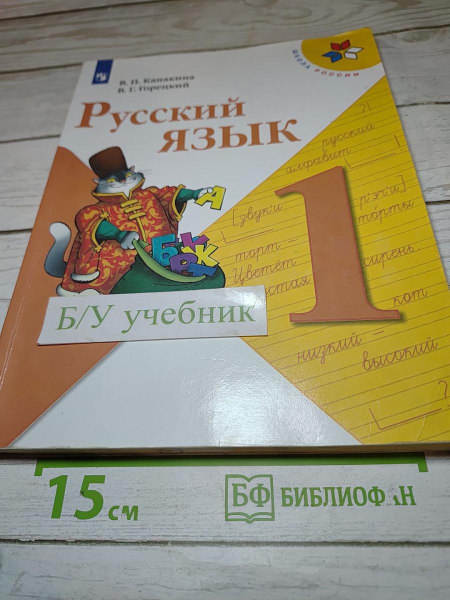 Русский язык. 1 класс. Часть 1