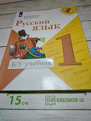 Русский язык. 1 класс. Часть 1