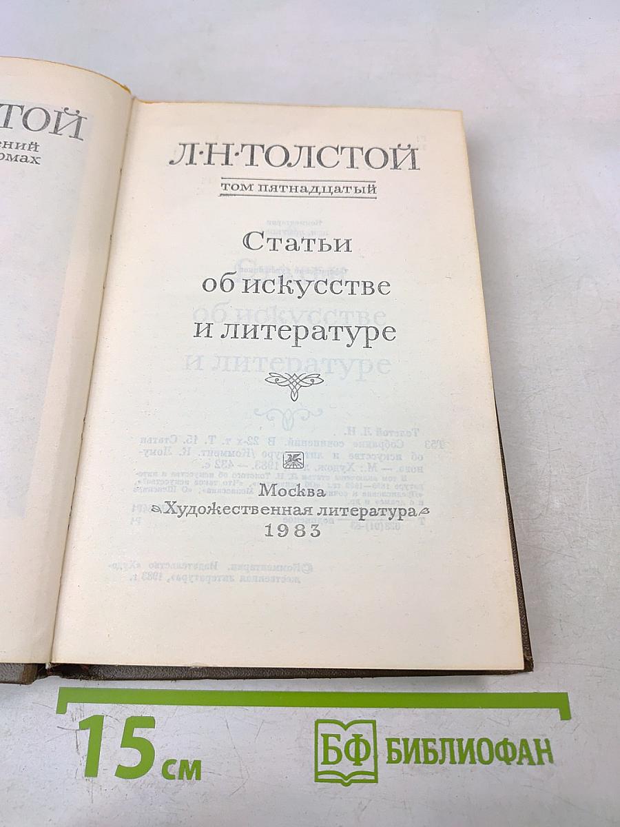 Собрание сочинений. Том 15. Статьи об искусстве и литературе
