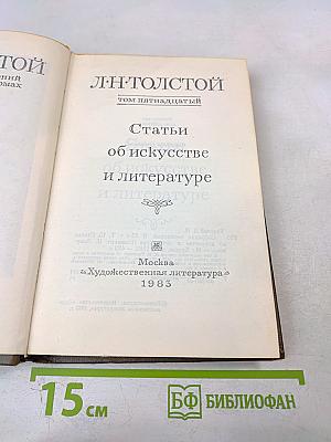 Собрание сочинений. Том 15. Статьи об искусстве и литературе