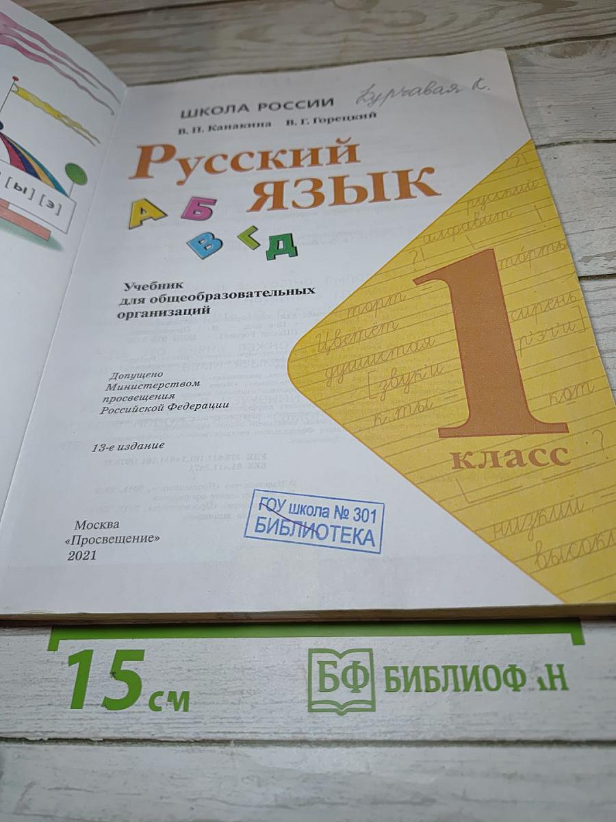 Русский язык. 1 класс. Часть 1