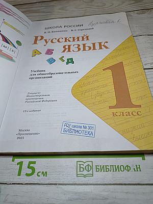 Русский язык. 1 класс. Часть 1