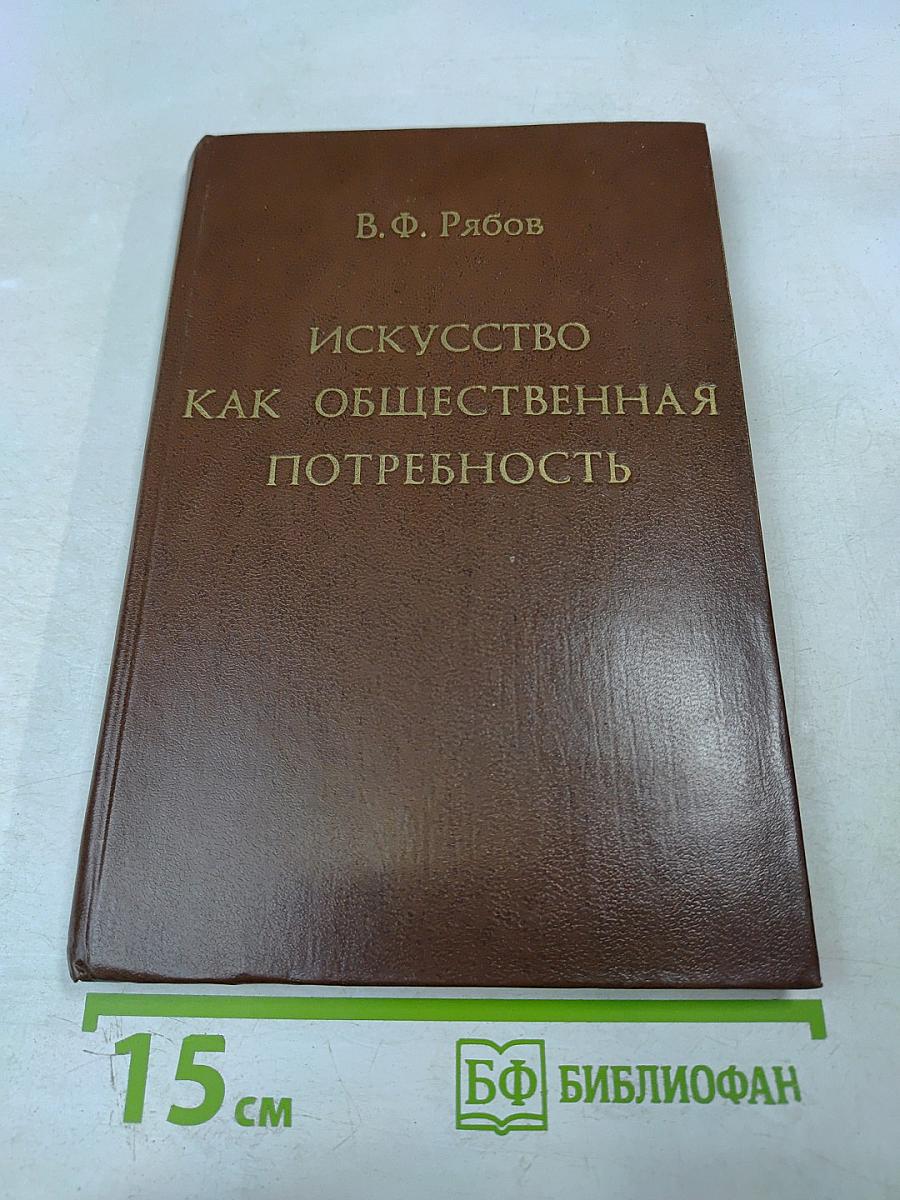 Искусство как общественная потребность