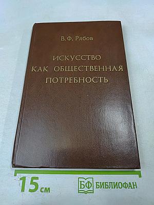 Искусство как общественная потребность