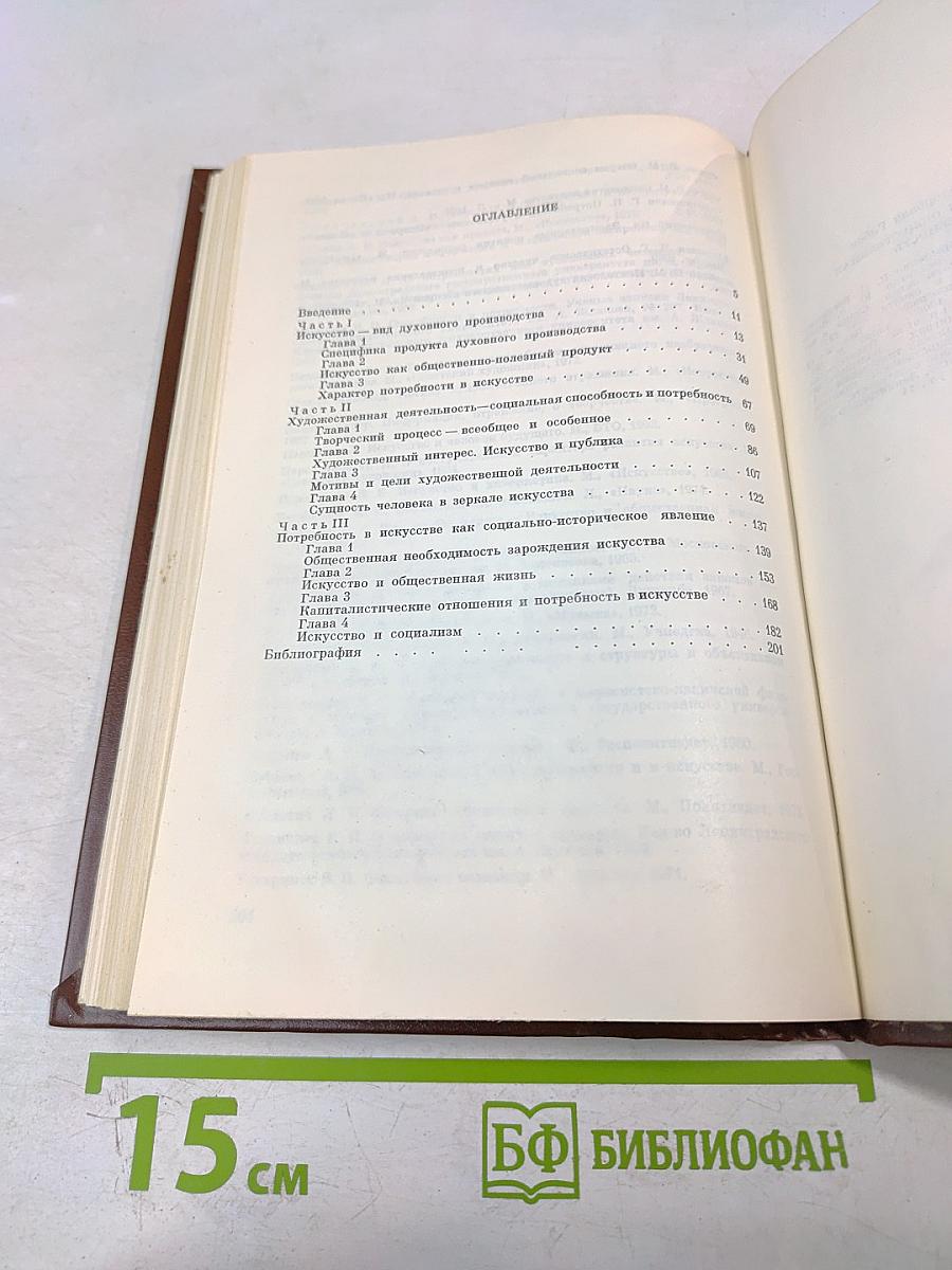 Искусство как общественная потребность