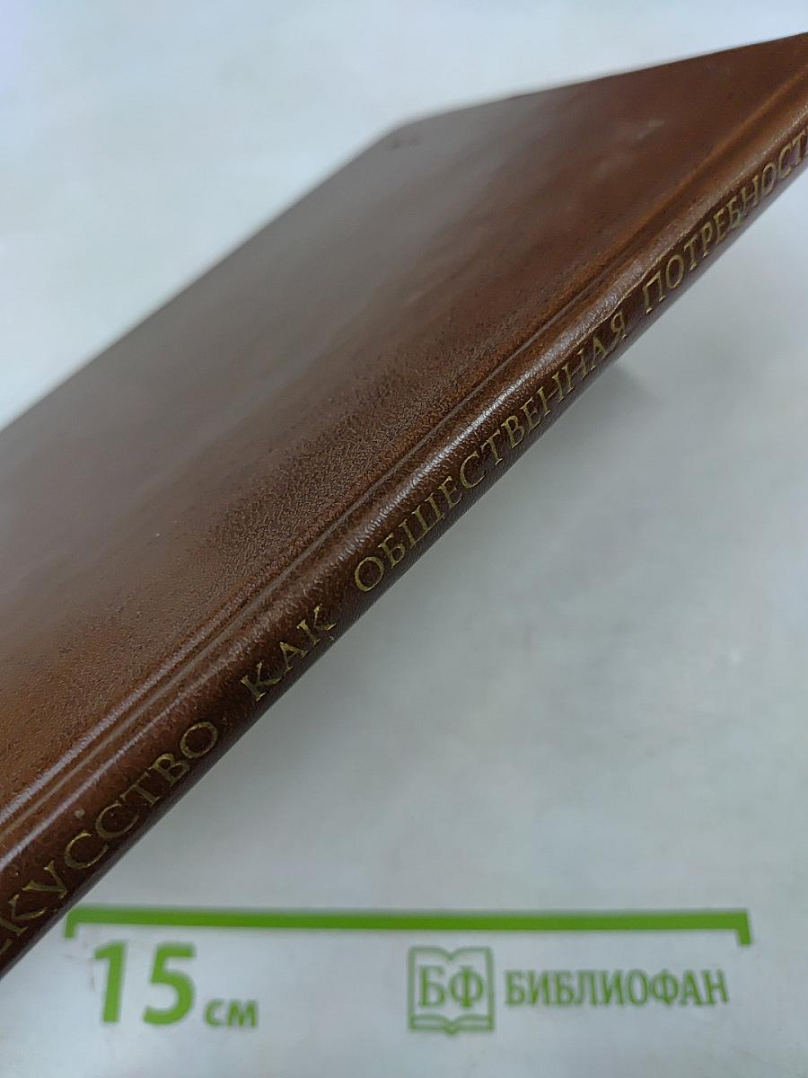 Искусство как общественная потребность