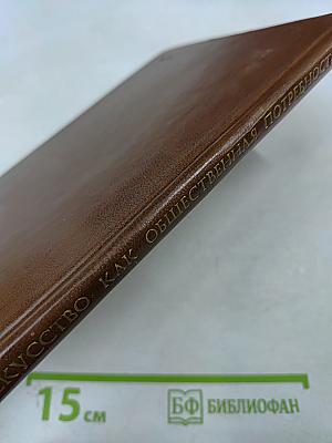 Искусство как общественная потребность