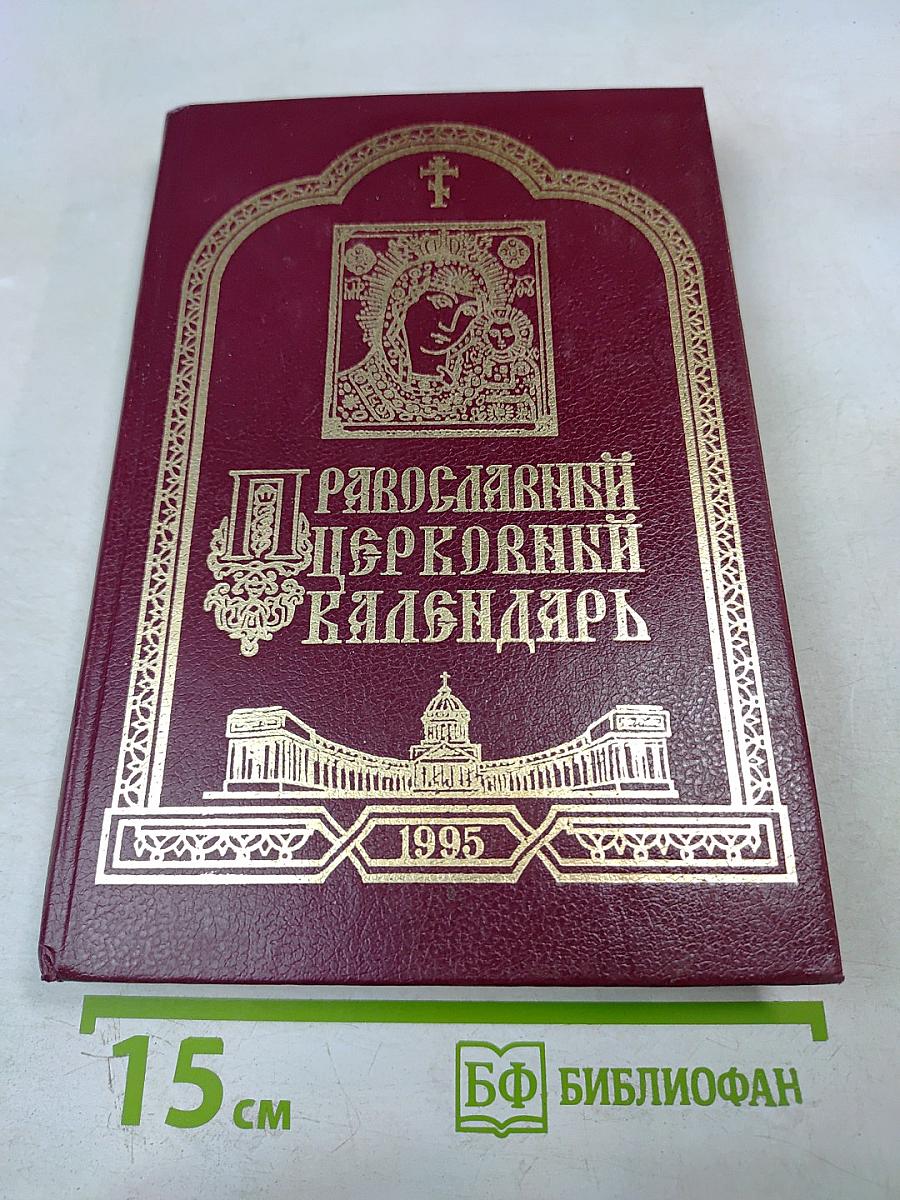Православный Церковный Календарь