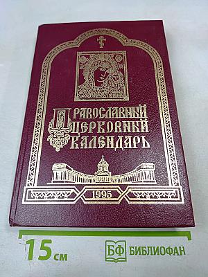 Православный Церковный Календарь